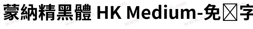 蒙納精黑體 HK Medium字体转换